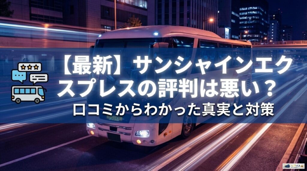 【最新】サンシャインエクスプレスの評判は悪い？口コミからわかった真実と対策