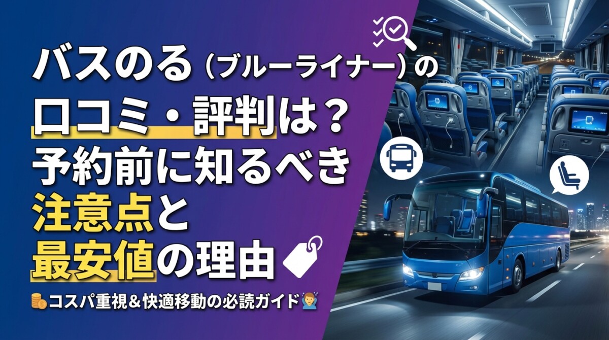 バスのる(ブルーライナー)の口コミ・評判は?予約前に知るべき注意点と最安値の理由