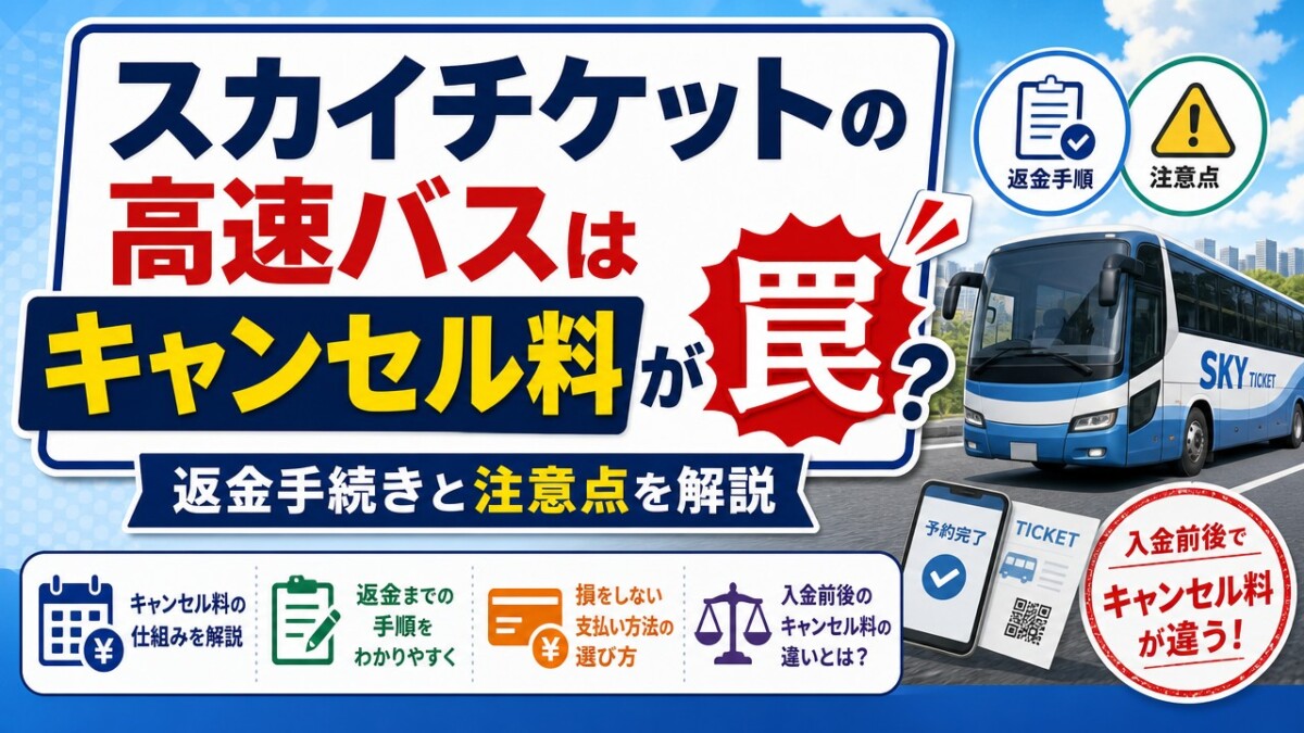 スカイチケットの高速バスはキャンセル料が罠?返金手続きと注意点を解説