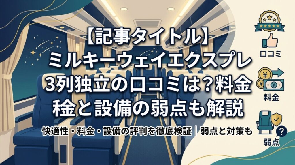 【記事タイトル】 ミルキーウェイエクスプレス3列独立の口コミは？料金と設備の弱点も解説