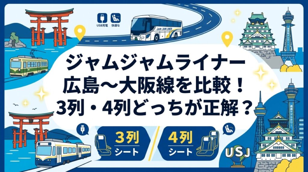 ジャムジャムライナー広島〜大阪線を比較！3列・4列どっちが正解？