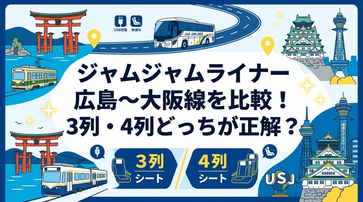 ジャムジャムライナー広島〜大阪線を比較!3列・4列どっちが正解?