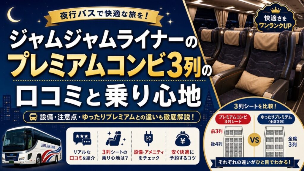 ジャムジャムライナーのプレミアムコンビ3列の口コミと乗り心地