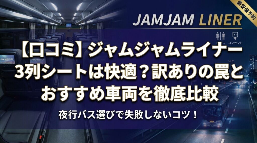 【口コミ】ジャムジャムライナー3列シートは快適？訳ありの罠とおすすめ車両を徹底比較