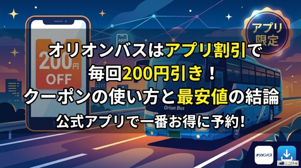 オリオンバスはアプリ割引で毎回200円引き！クーポンの使い方と最安値の結論