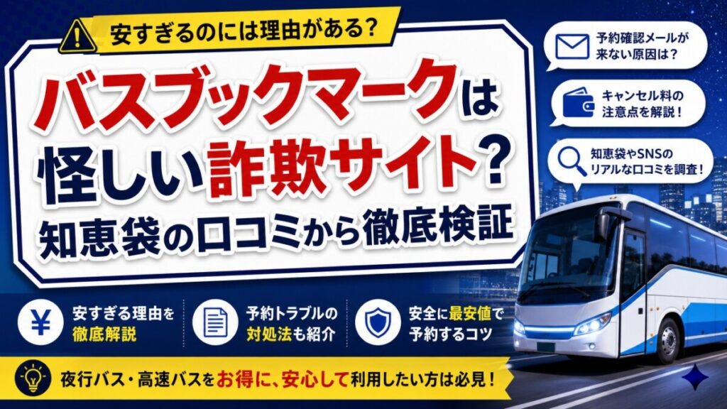 バスブックマークは怪しい詐欺サイト？知恵袋の口コミから徹底検証