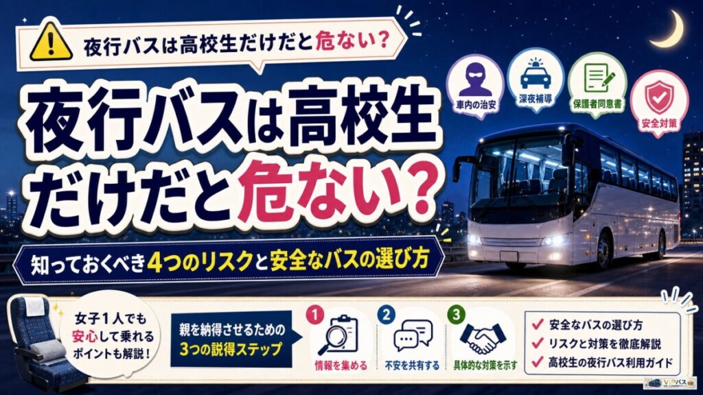 夜行バスは高校生だけだと危ない？知っておくべき4つのリスクと安全なバスの選び方