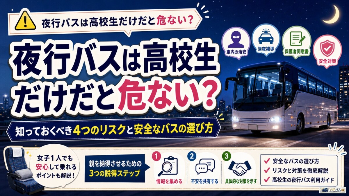 夜行バスは高校生だけだと危ない?知っておくべき4つのリスクと安全なバスの選び方