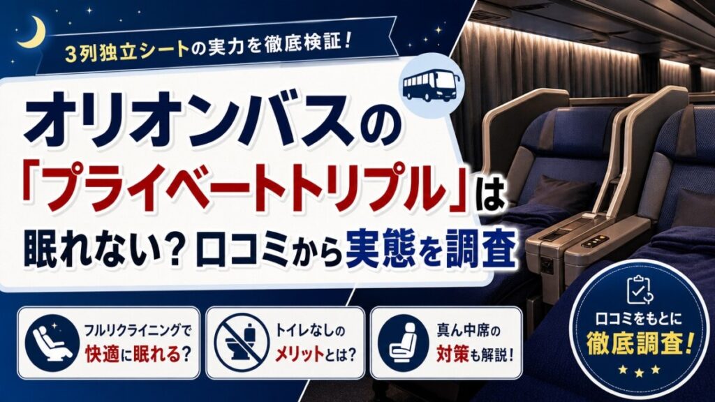 オリオンバスの「プライベートトリプル」は眠れない？口コミから実態を調査