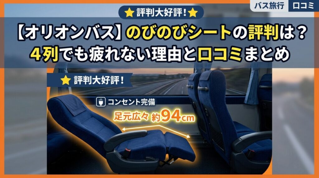 【オリオンバス】のびのびシートの評判は？4列でも疲れない理由と口コミまとめ