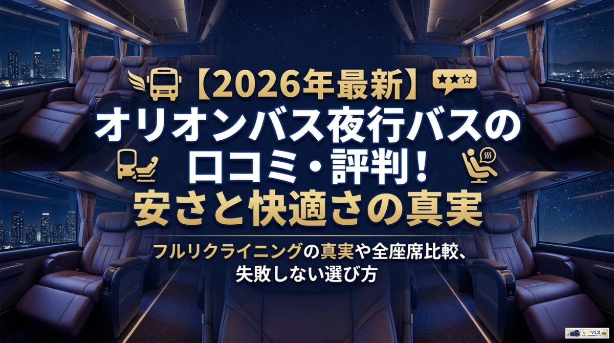 【2026年最新】オリオンバス夜行バスの口コミ・評判!安さと快適さの真実