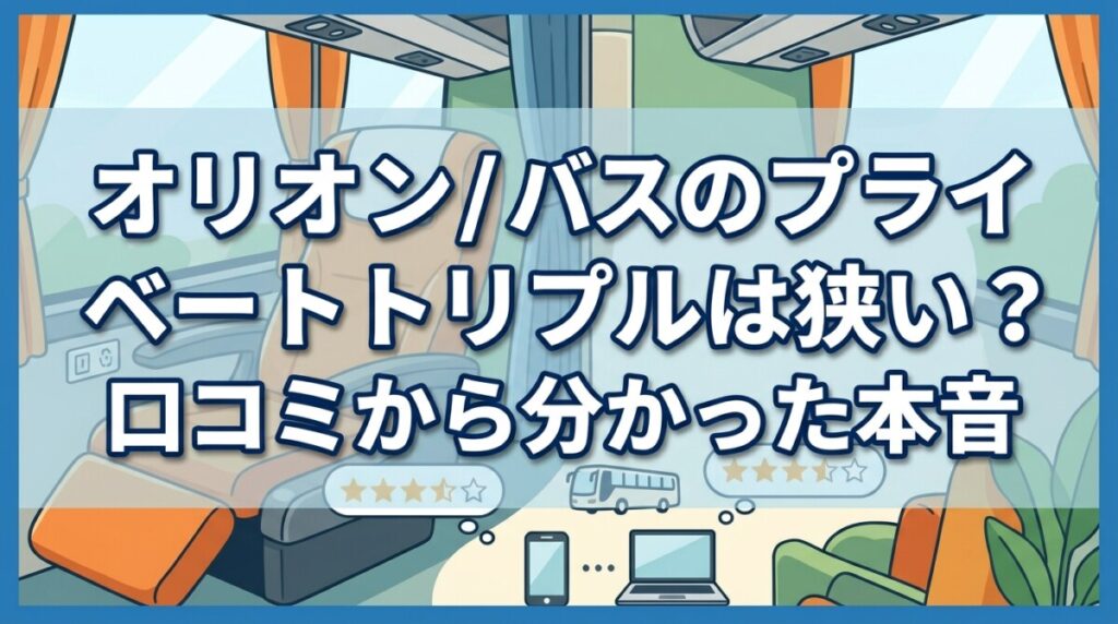 オリオンバスのプライベートトリプルは狭い？口コミから分かった本音