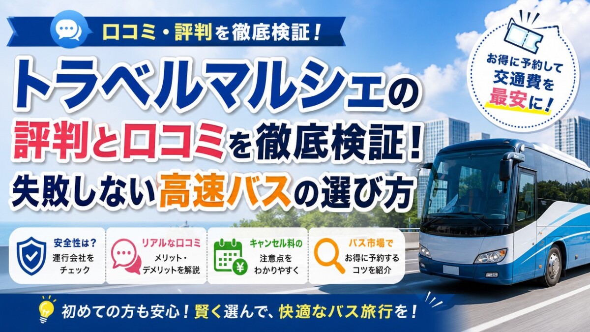 トラベルマルシェの評判と口コミを徹底検証!失敗しない高速バスの選び方