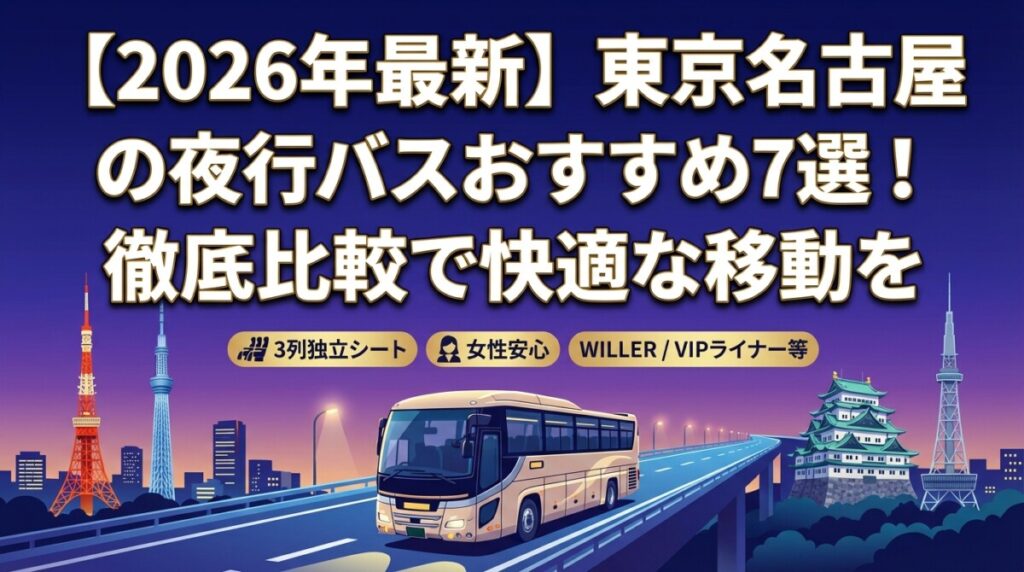 【2026年最新】東京名古屋の夜行バスおすすめ7選！徹底比較で快適な移動を