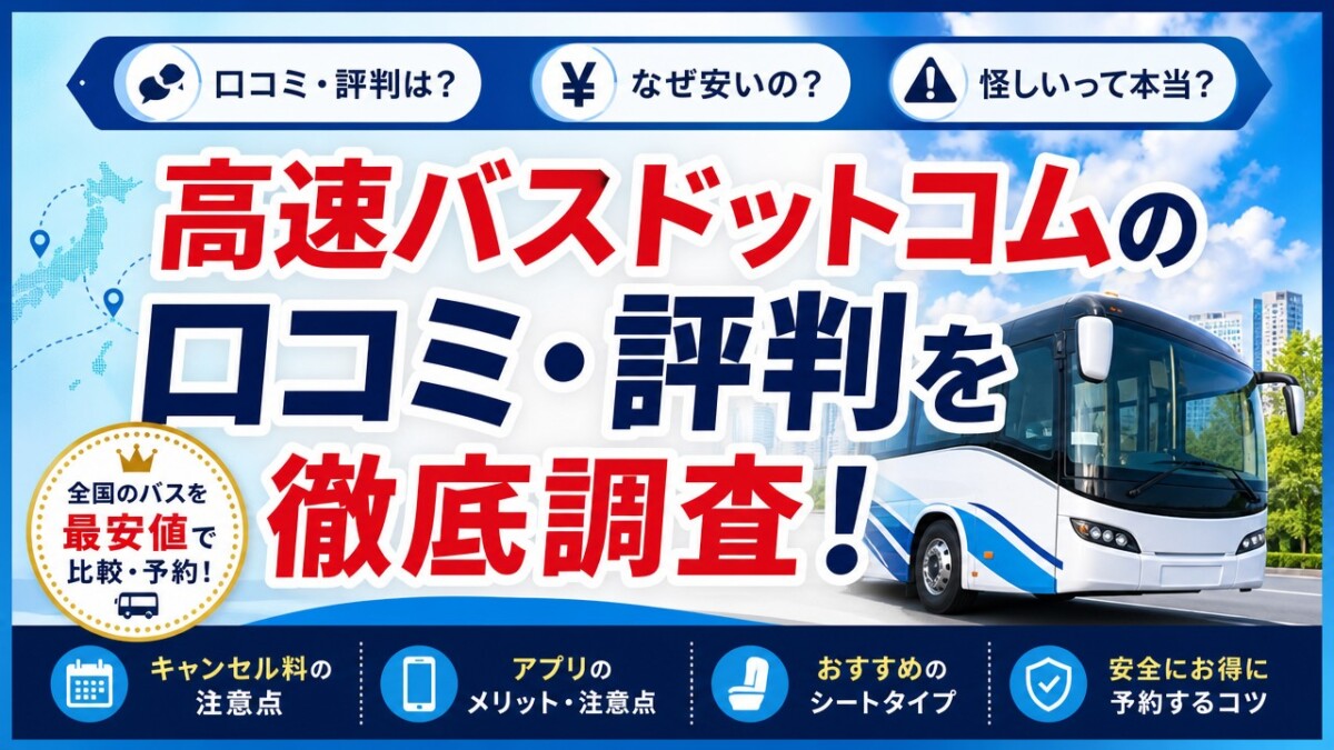 高速バスドットコムの口コミ・評判を徹底調査!怪しいと言われる理由と安さの秘密