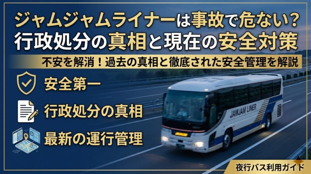 ジャムジャムライナーは事故で危ない？行政処分の真相と現在の安全対策