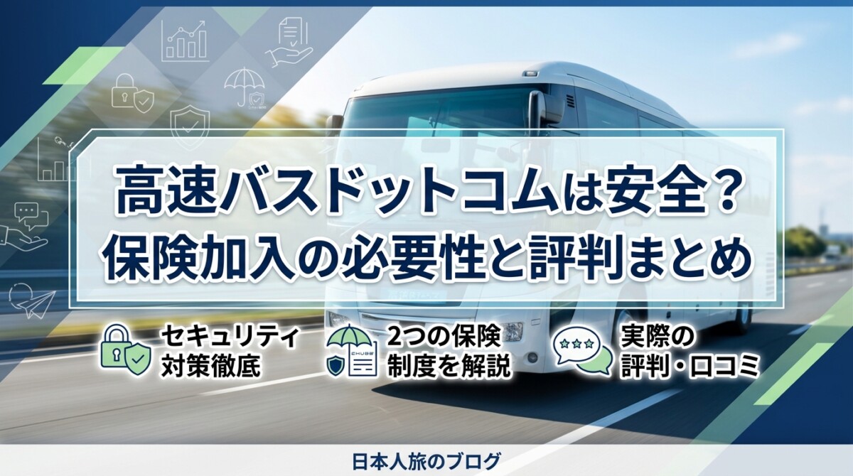 高速バスドットコムは安全?保険加入の必要性と評判まとめ