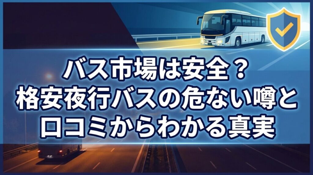 バス市場は安全？格安夜行バスの危ない噂と口コミからわかる真実