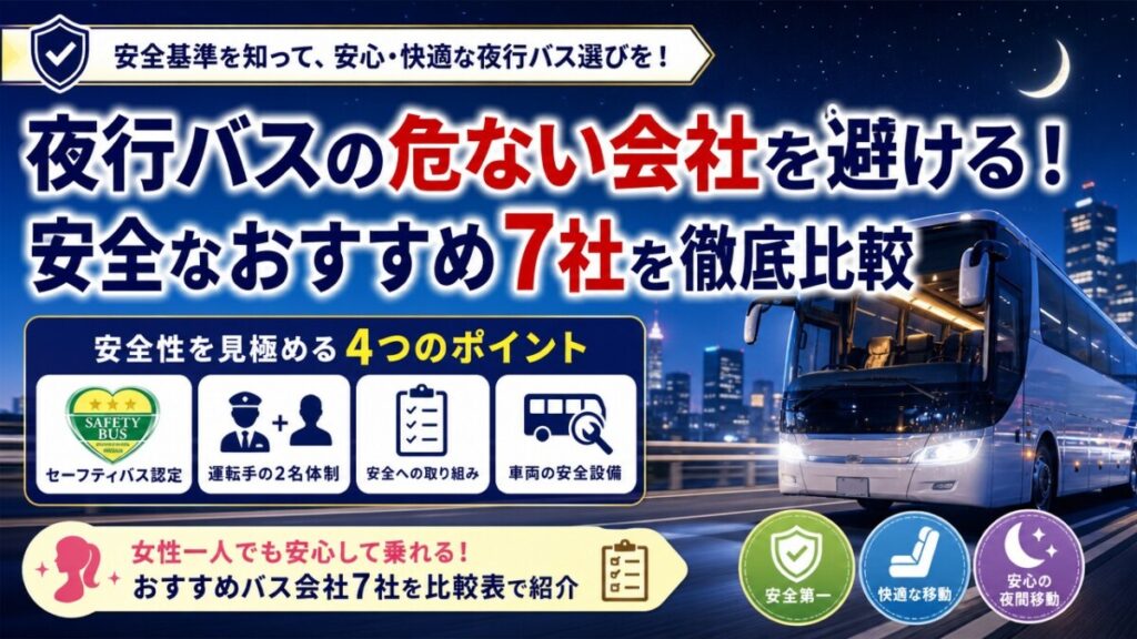 夜行バスの危ない会社を避ける！安全なおすすめ7社を徹底比較