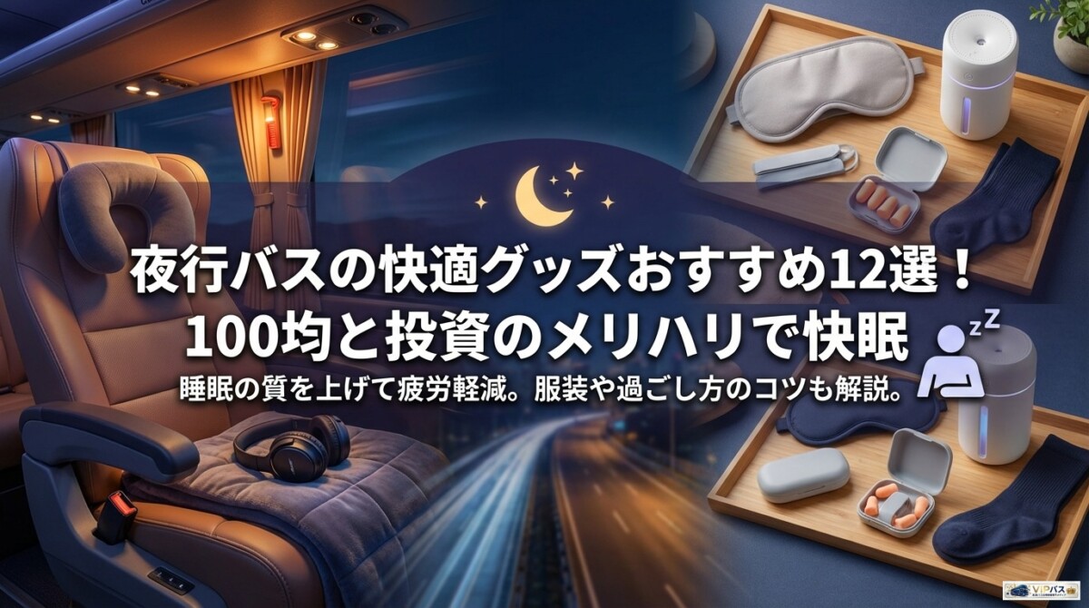 夜行バスの快適グッズおすすめ12選!100均と投資のメリハリで快眠