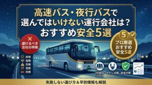 高速バス・夜行バスで選んではいけない運行会社は？おすすめ安全5選