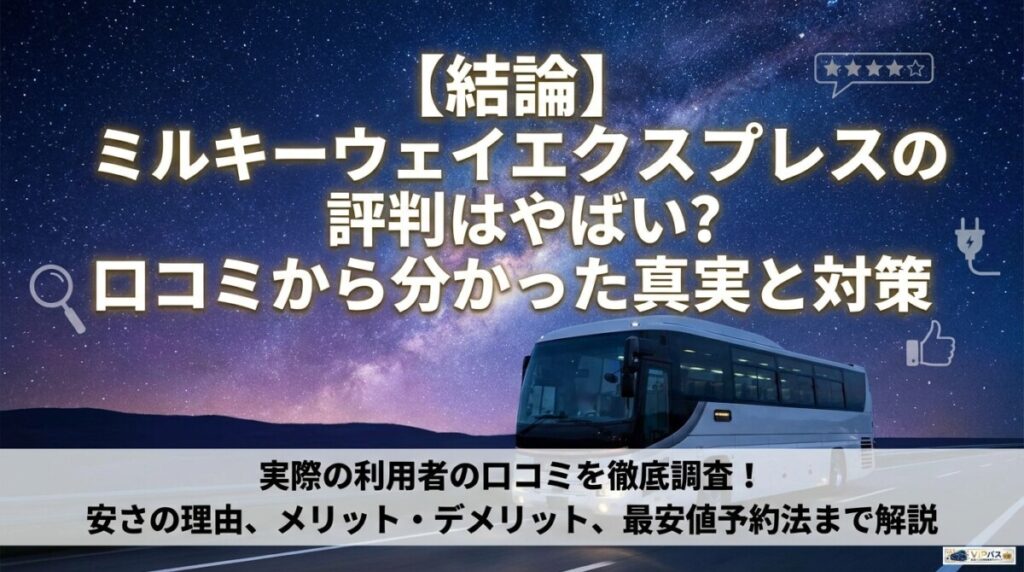 【結論】ミルキーウェイエクスプレスの評判はやばい？口コミから分かった真実と対策