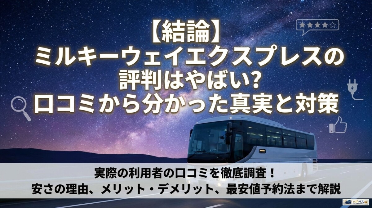 【結論】ミルキーウェイエクスプレスの評判はやばい?口コミから分かった真実と対策