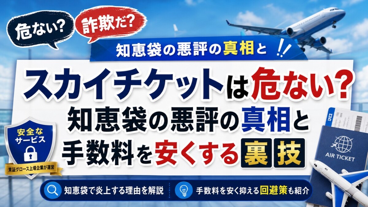 スカイ チケット 騙 され た