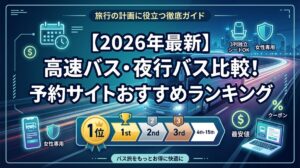 【2026年最新】高速バス・夜行バス比較！予約サイトおすすめランキング