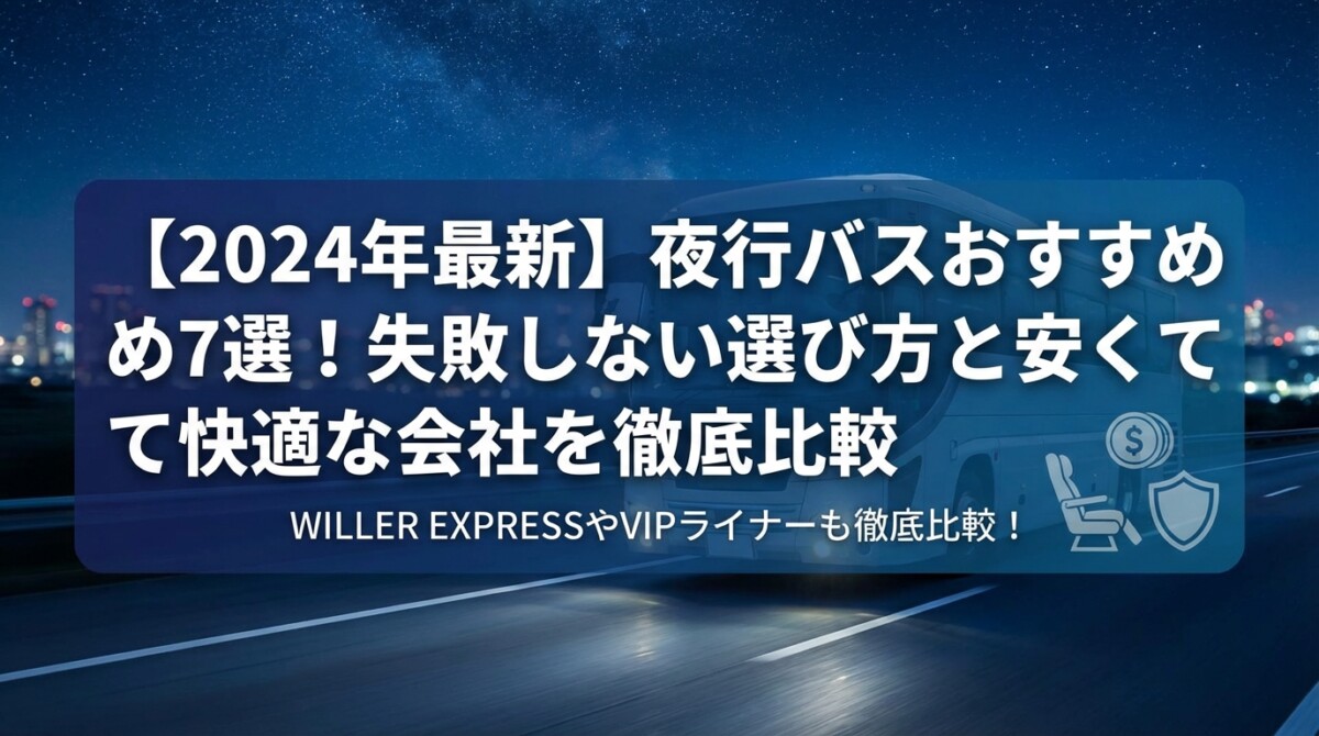 【2024年最新】夜行バスおすすめ7選!失敗しない選び方と安くて快適な会社を徹底比較