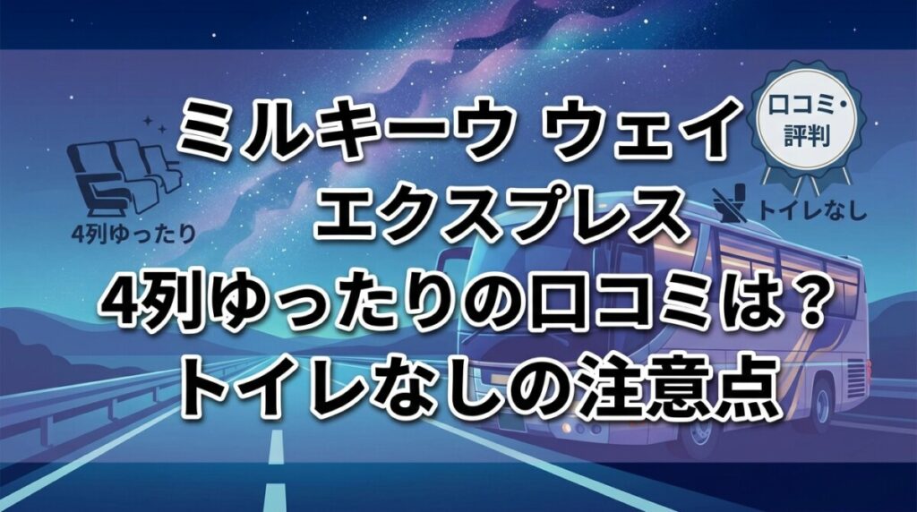 ミルキーウェイエクスプレス4列ゆったりの口コミは？トイレなしの注意点