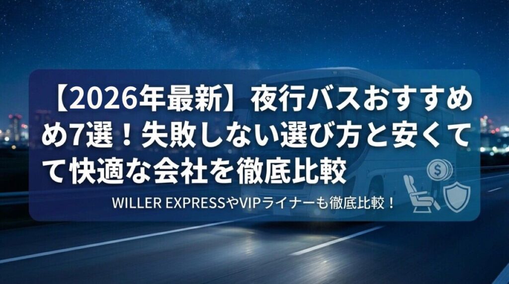 【2026年最新】夜行バスおすすめ7選！失敗しない選び方と安くて快適な会社を徹底比較