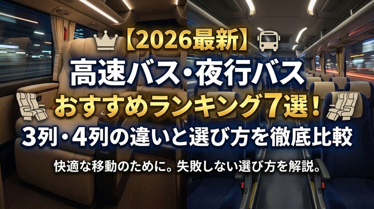 【2026最新】高速バス・夜行バスおすすめランキング7選!3列・4列の違いと選び方を徹底比較