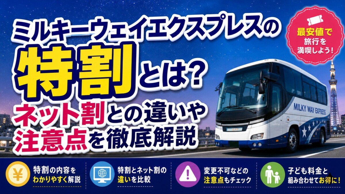 ミルキーウェイエクスプレスの特割とは?ネット割との違いや注意点を徹底解説