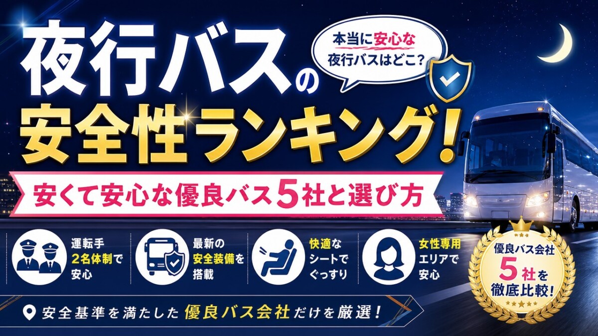 夜行バスの安全性ランキング!安くて安心な優良バス5社と選び方
