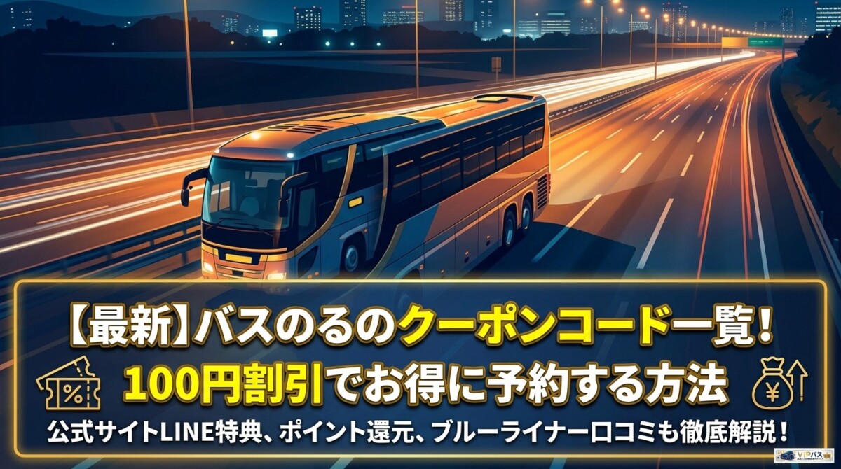 【最新】バスのるのクーポンコード一覧!100円割引でお得に予約する方法