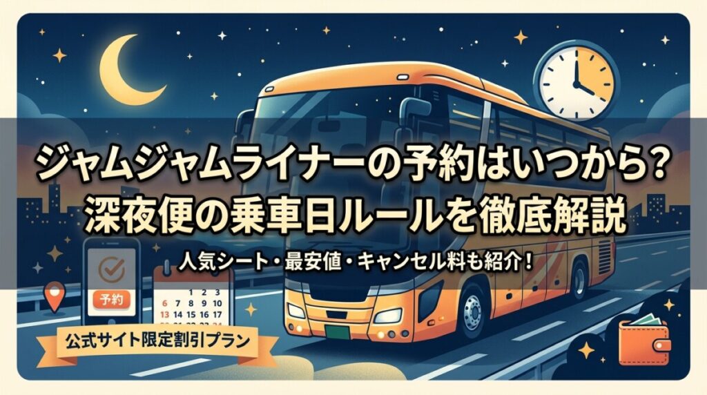 ジャムジャムライナーの予約はいつから？深夜便の乗車日ルールを徹底解説
