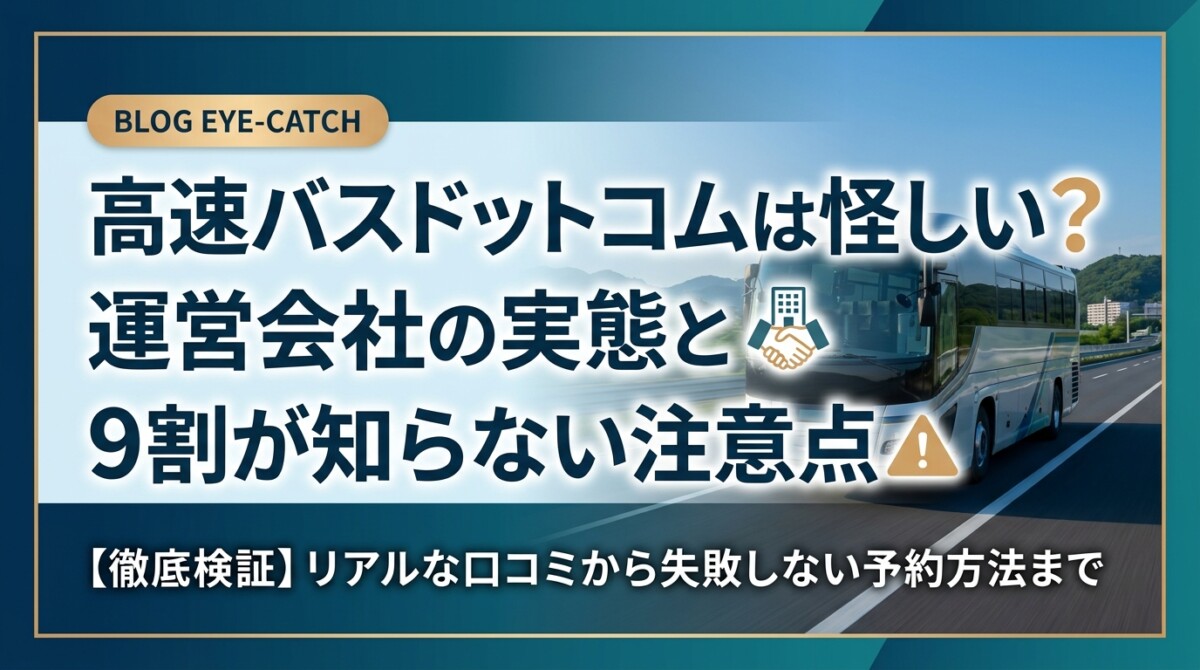 高速バスドットコムは怪しい?運営会社の実態と9割が知らない注意点