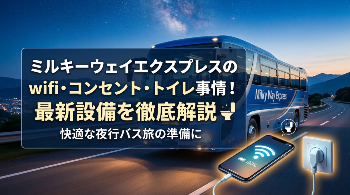 ミルキーウェイエクスプレスのwifi・コンセント・トイレ事情!最新設備を徹底解説