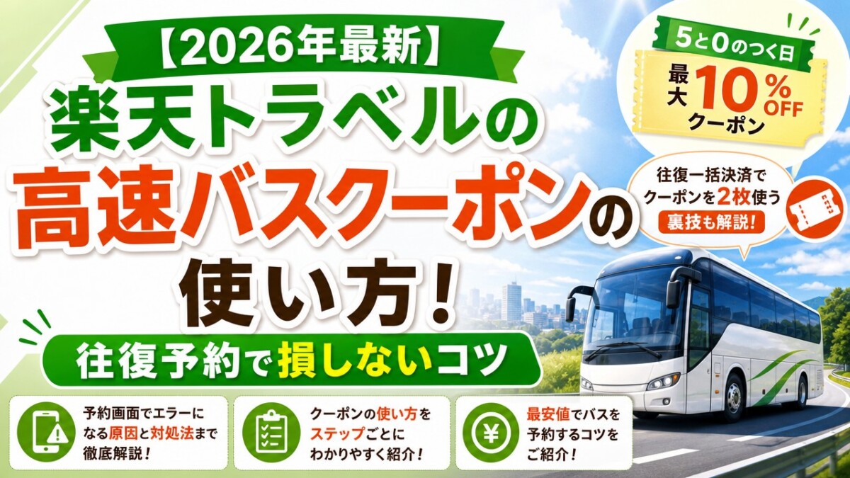 【2026年最新】楽天トラベルの高速バスクーポンの使い方!往復予約で損しないコツ